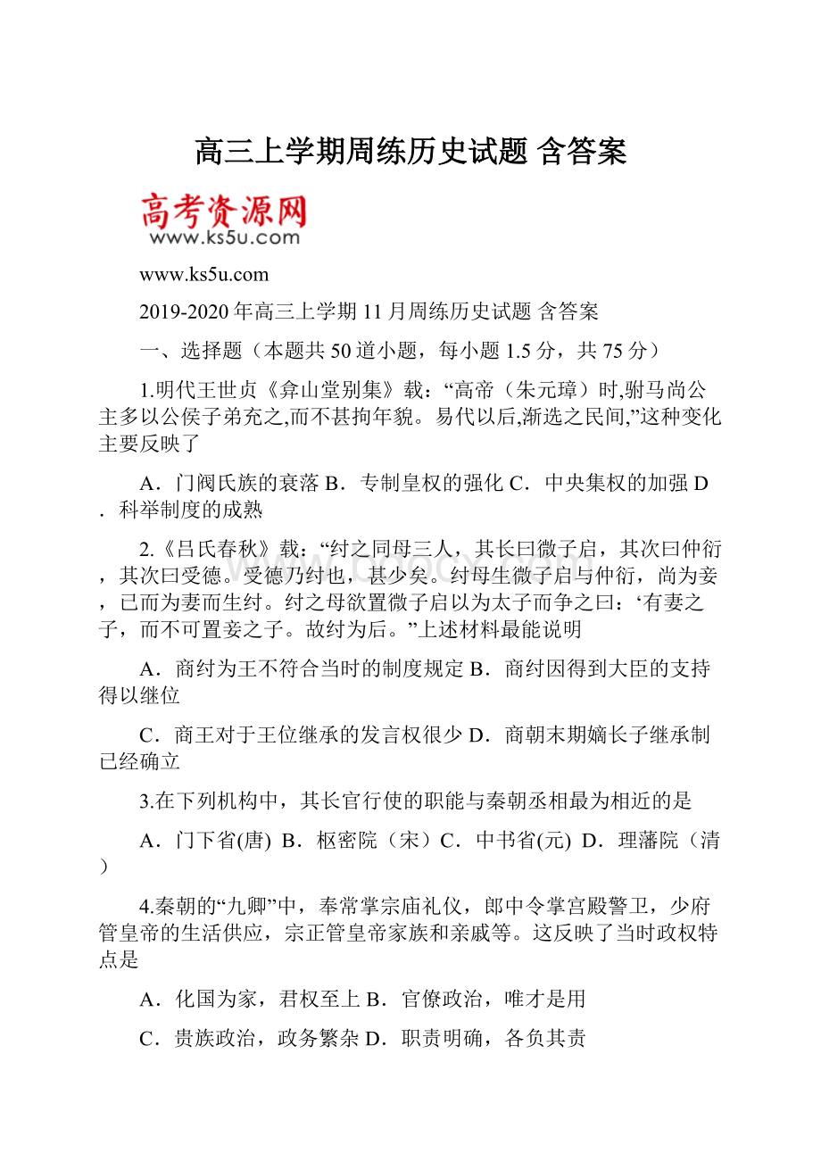 高三上学期周练历史试题 含答案.docx_第1页