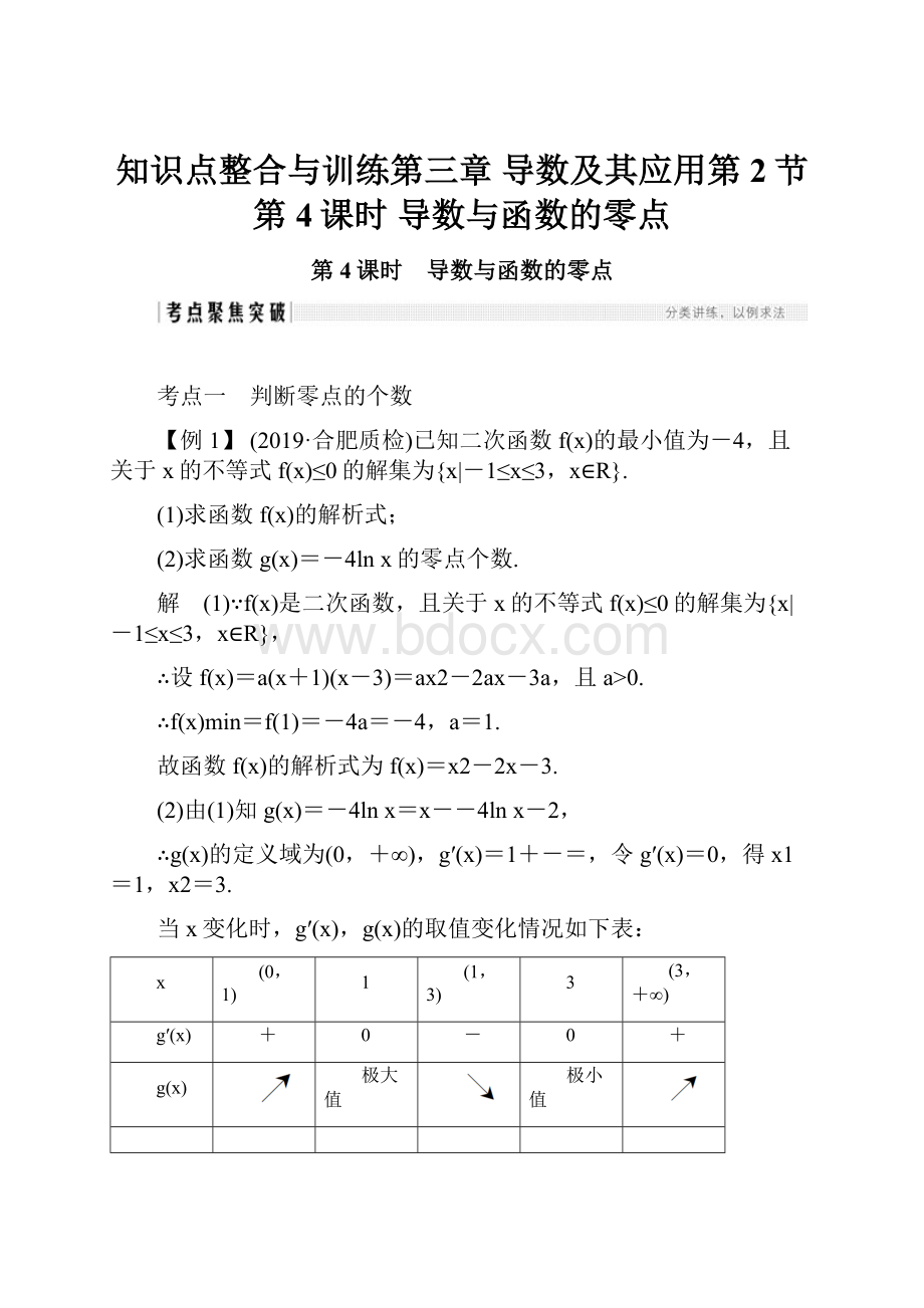 知识点整合与训练第三章 导数及其应用第2节 第4课时 导数与函数的零点.docx_第1页