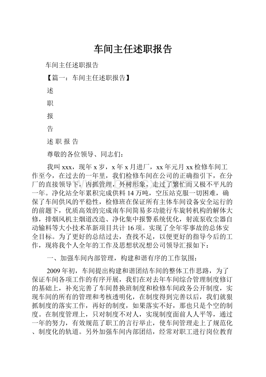 车间主任述职报告.docx