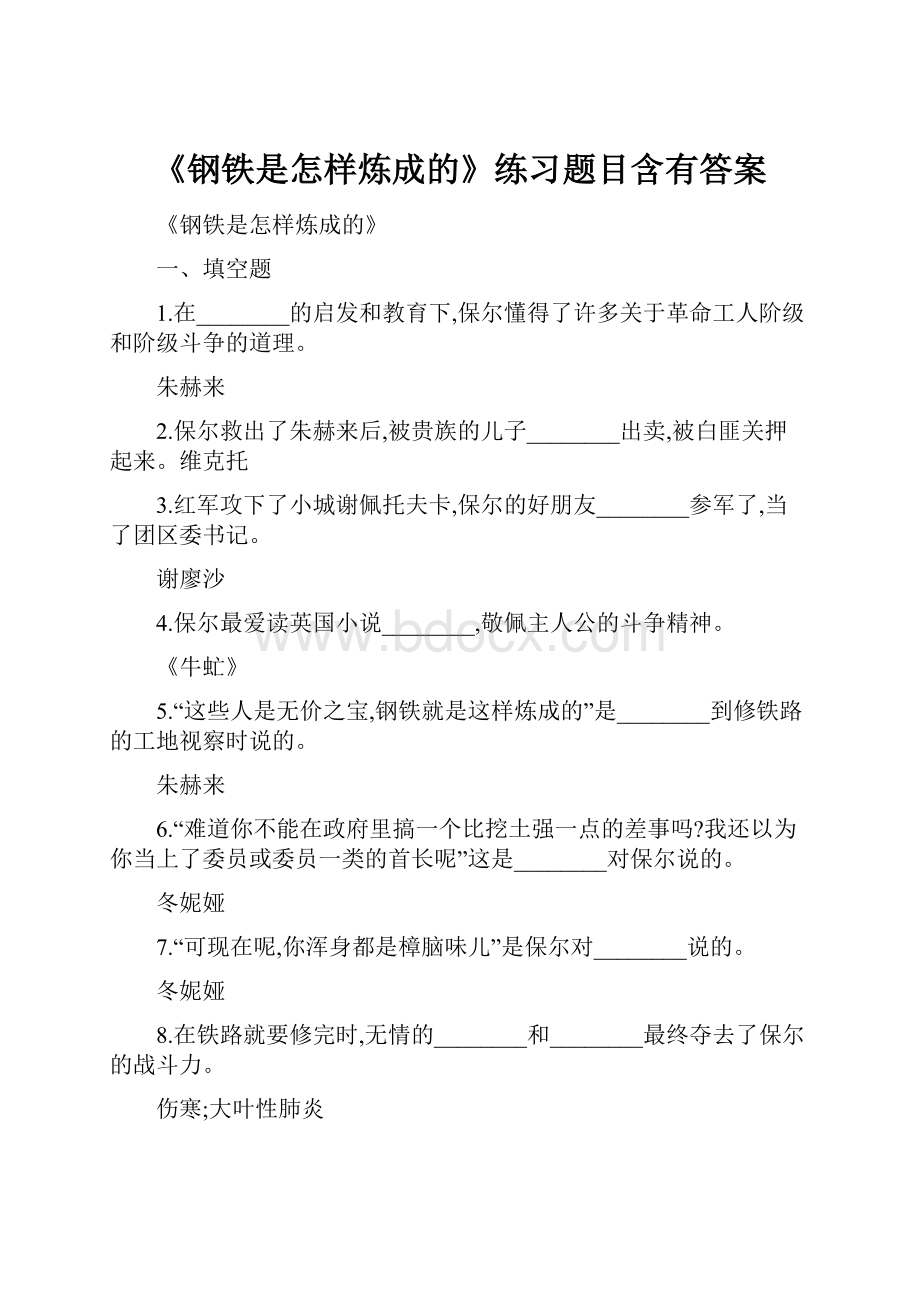 《钢铁是怎样炼成的》练习题目含有答案.docx