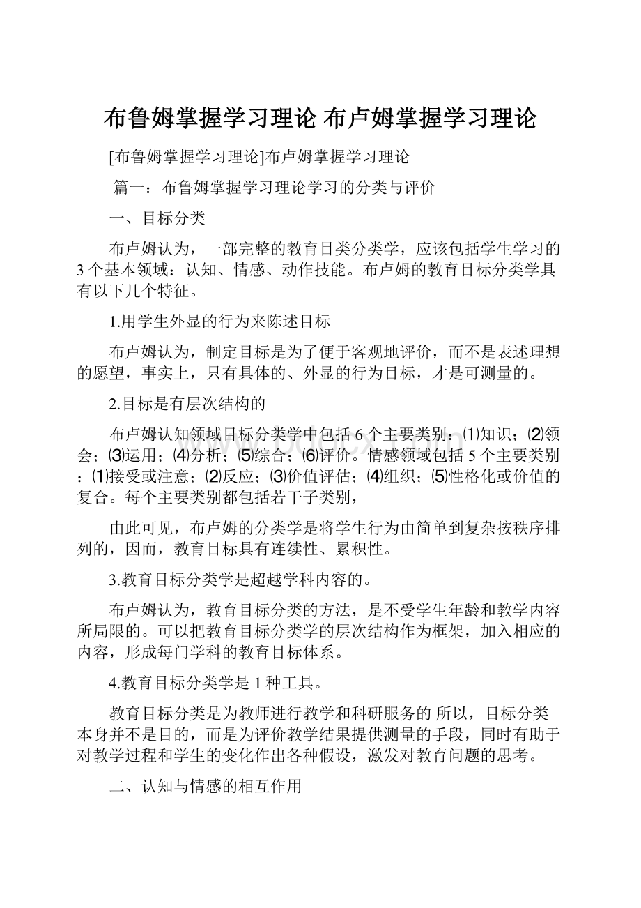 布鲁姆掌握学习理论 布卢姆掌握学习理论.docx