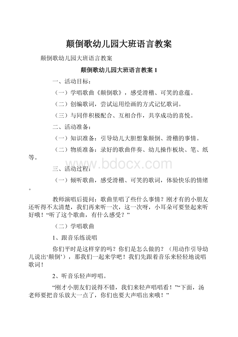 颠倒歌幼儿园大班语言教案.docx