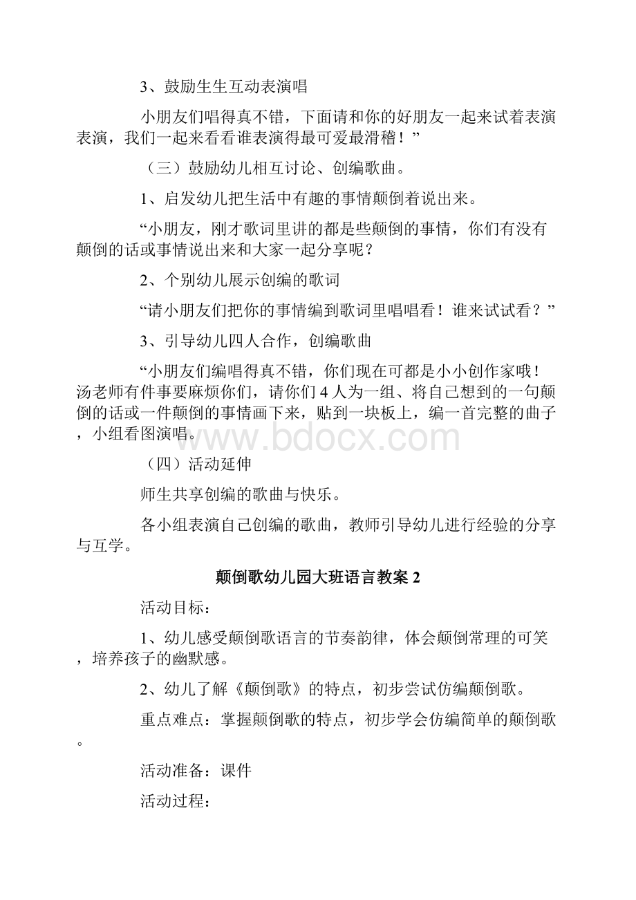 颠倒歌幼儿园大班语言教案.docx_第2页