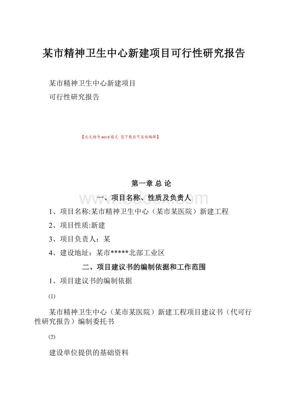 某市精神卫生中心新建项目可行性研究报告.docx