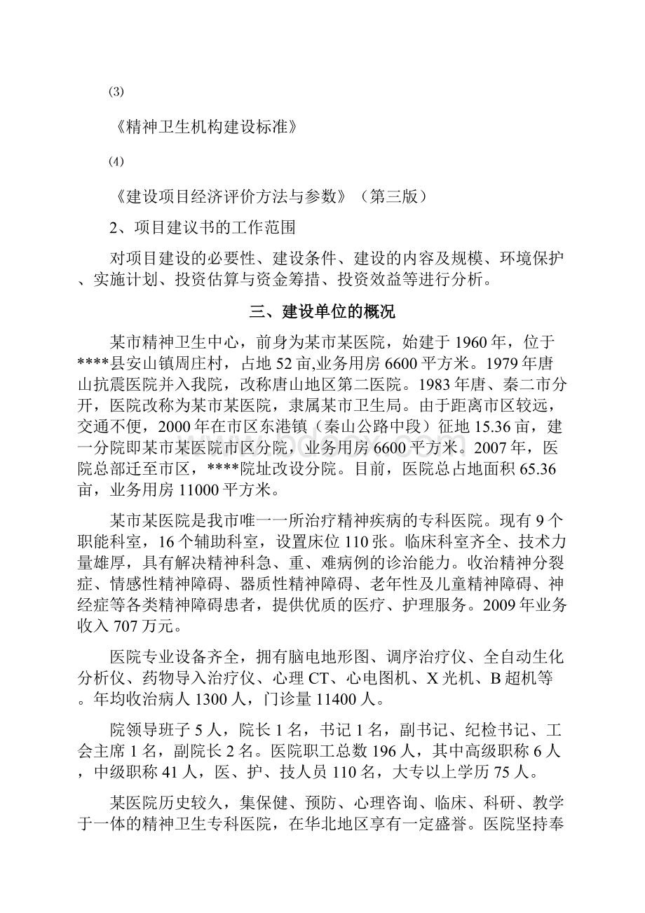 某市精神卫生中心新建项目可行性研究报告.docx_第2页