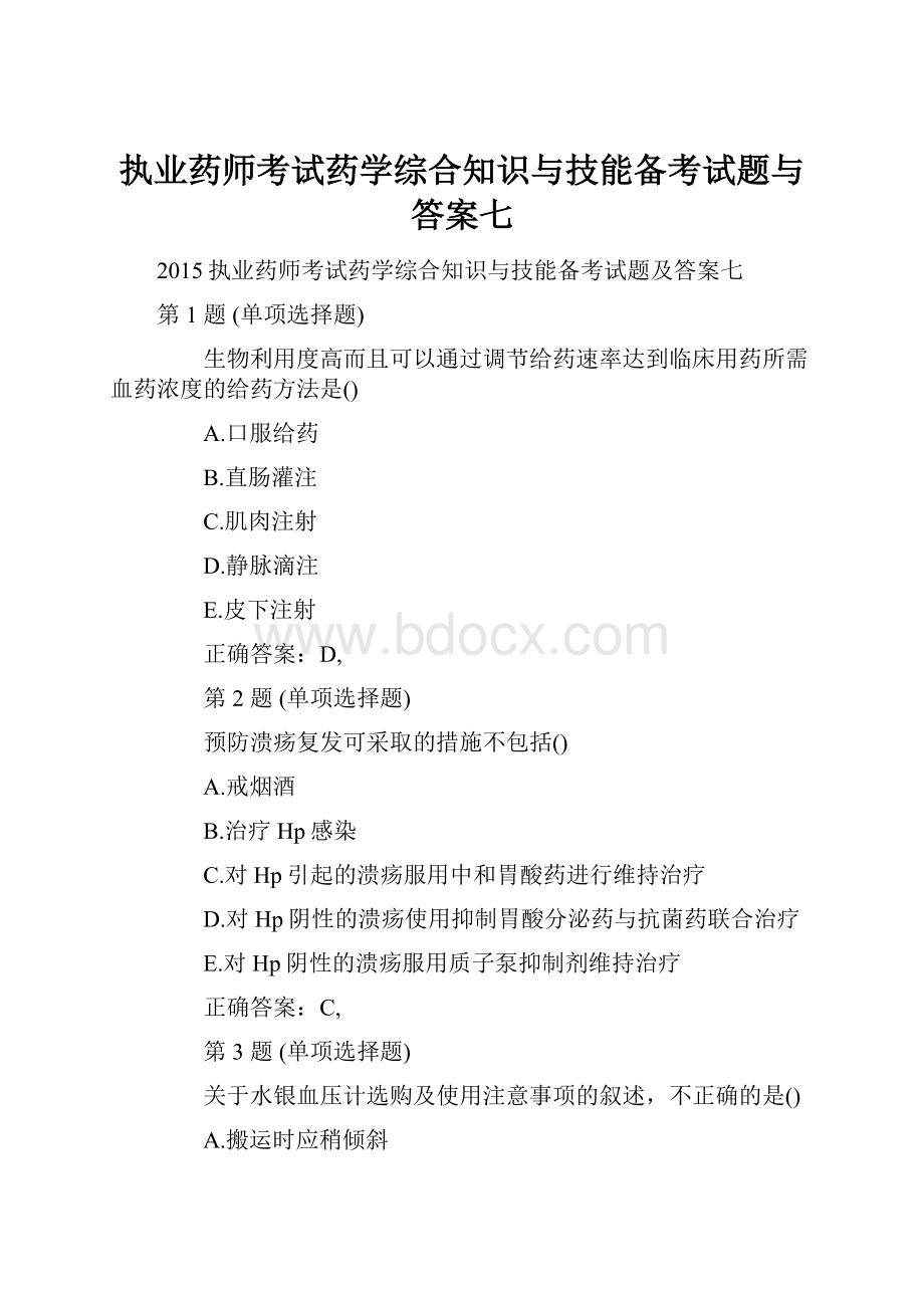 执业药师考试药学综合知识与技能备考试题与答案七.docx