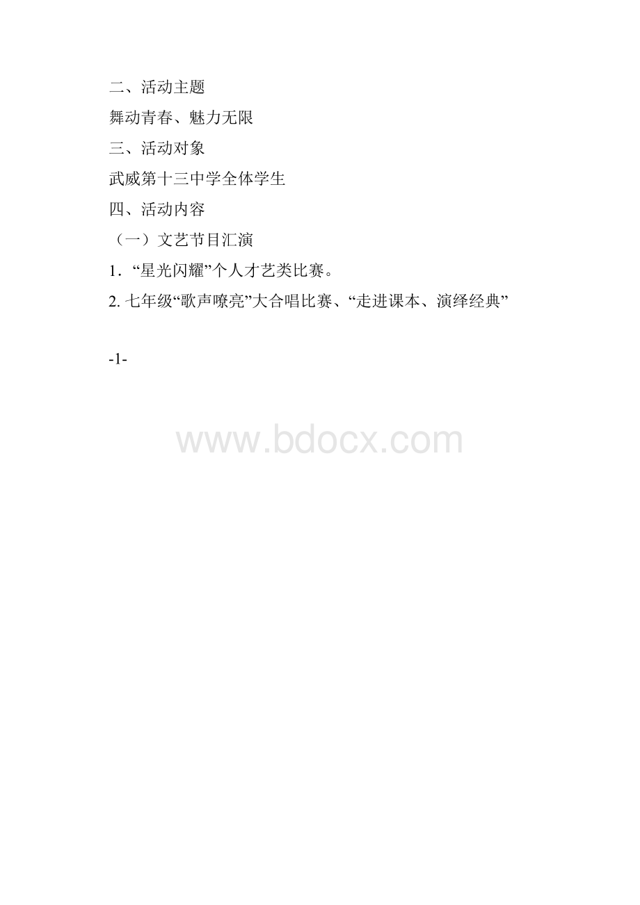 武威第十三中学第九届校园文化艺术节活动方案.docx_第2页