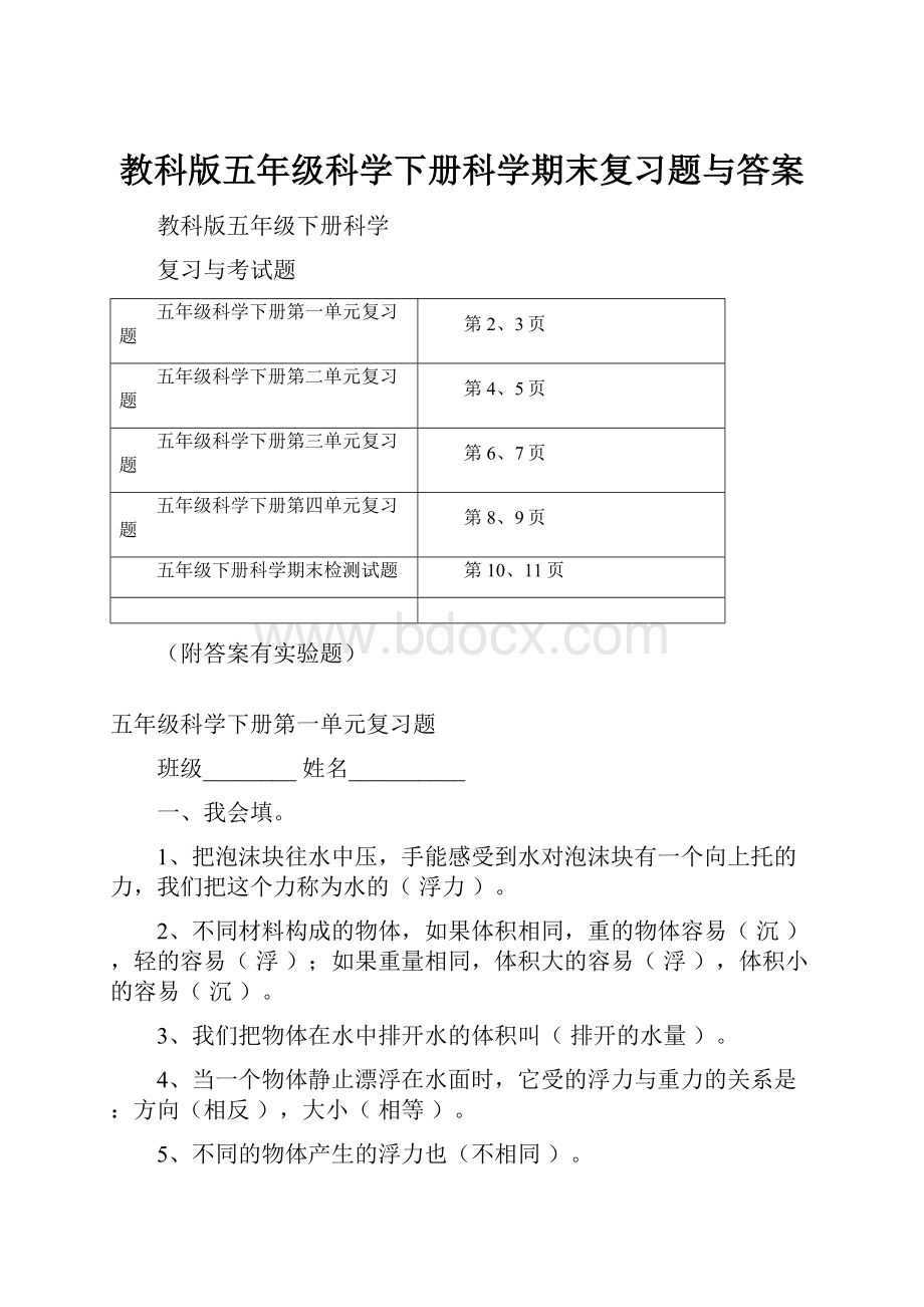 教科版五年级科学下册科学期末复习题与答案.docx