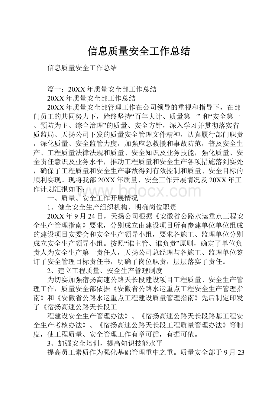 信息质量安全工作总结.docx