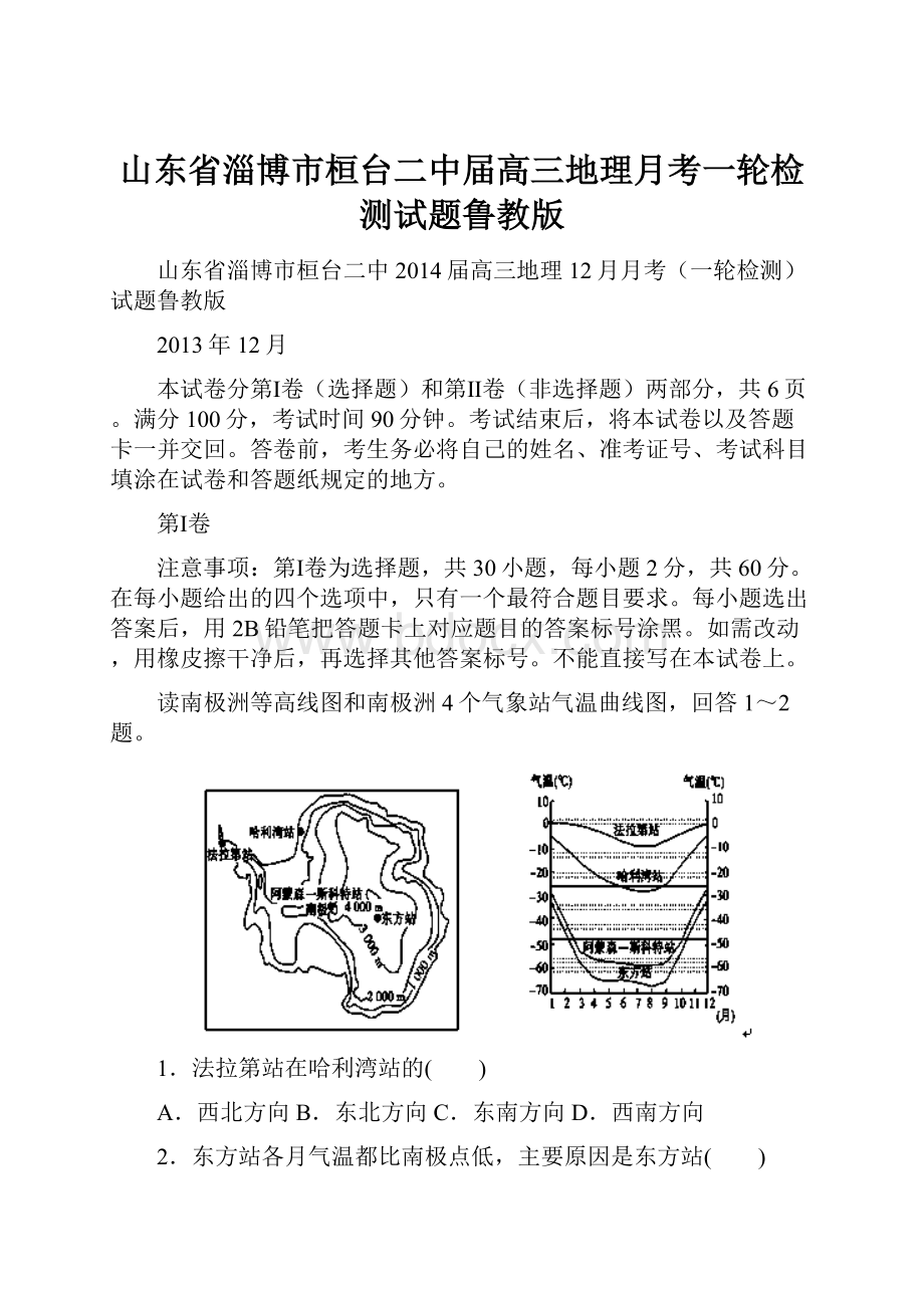 山东省淄博市桓台二中届高三地理月考一轮检测试题鲁教版.docx_第1页