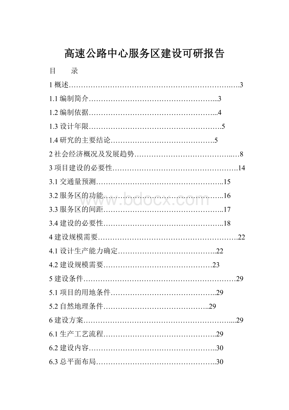 高速公路中心服务区建设可研报告.docx