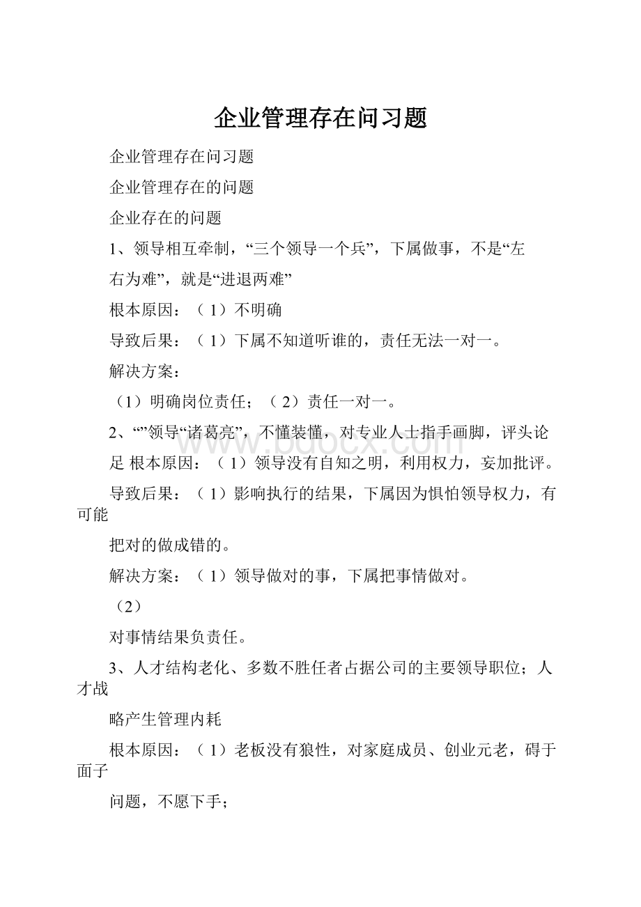 企业管理存在问习题.docx