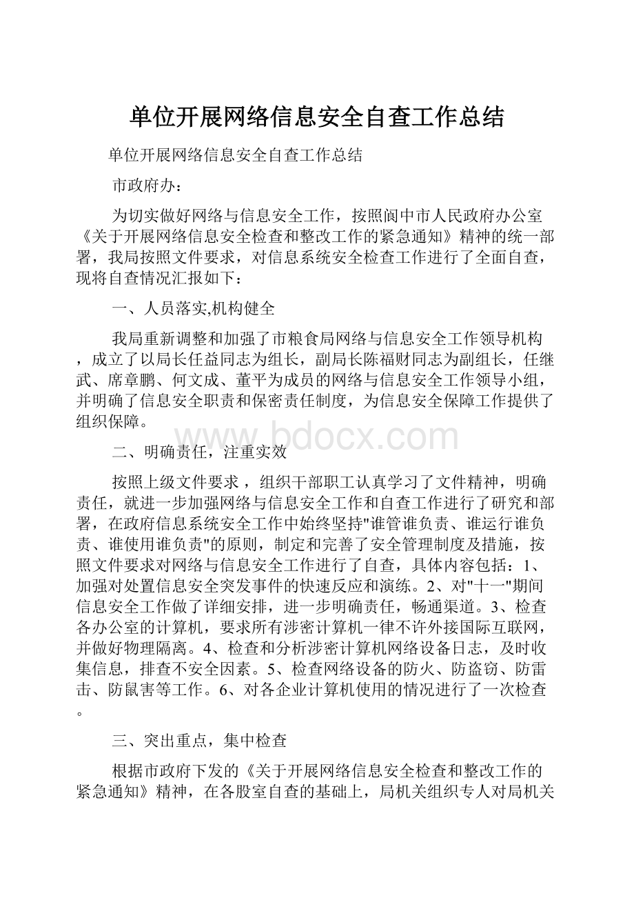 单位开展网络信息安全自查工作总结.docx