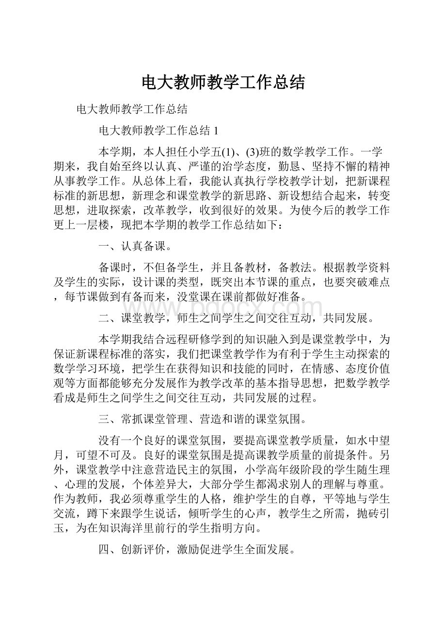 电大教师教学工作总结.docx