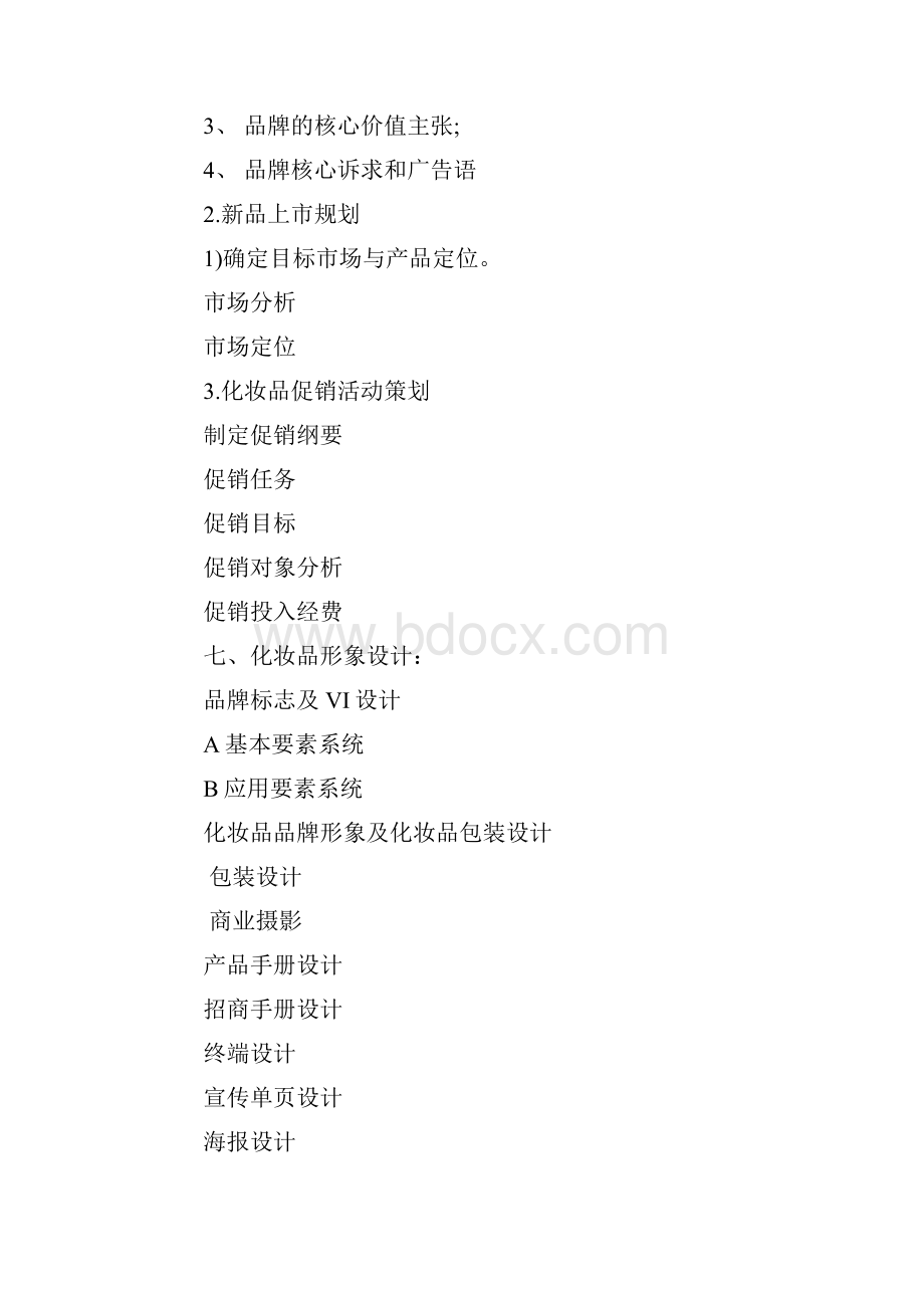 化妆品策划方案.docx_第2页