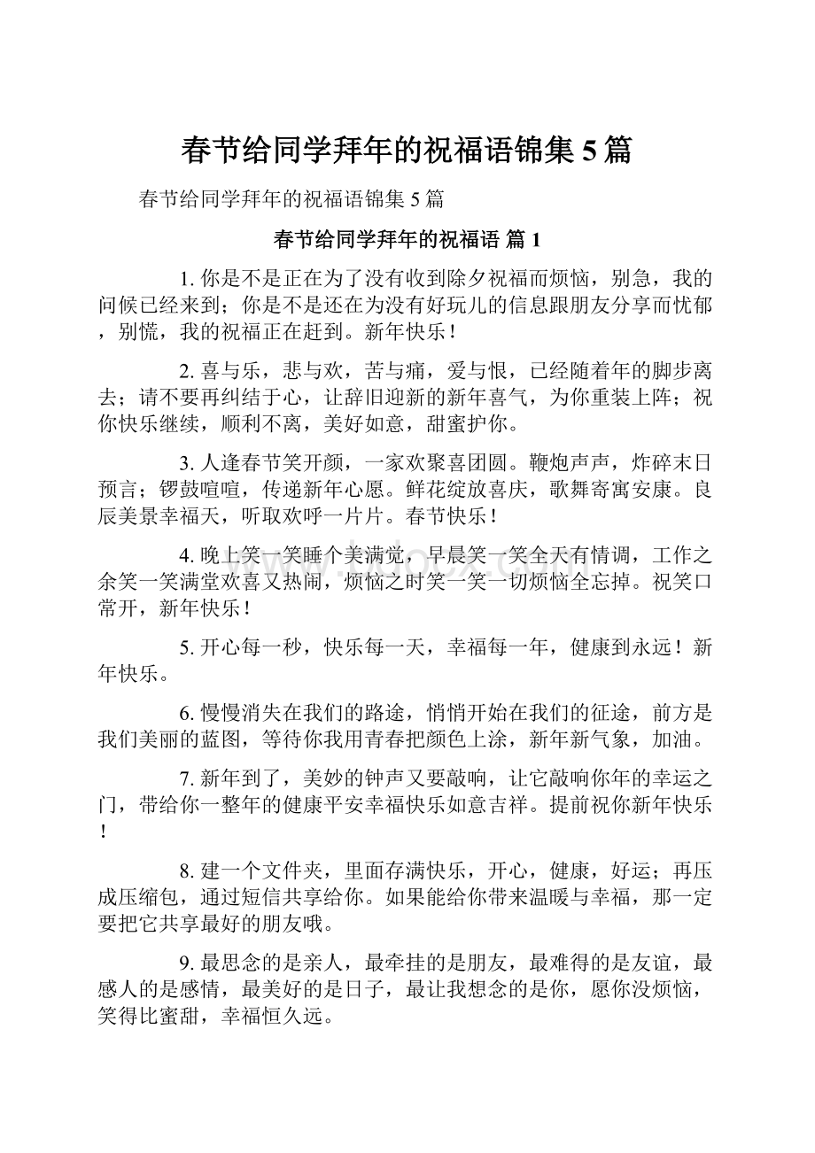 春节给同学拜年的祝福语锦集5篇.docx_第1页