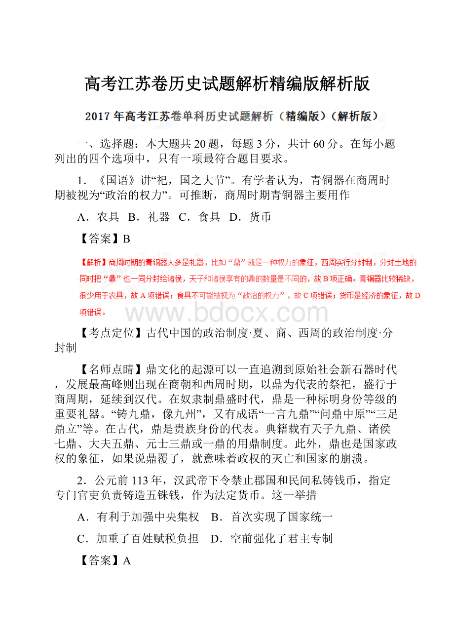 高考江苏卷历史试题解析精编版解析版.docx