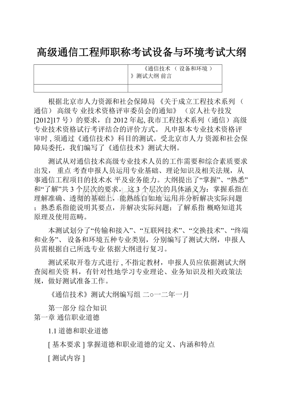 高级通信工程师职称考试设备与环境考试大纲.docx