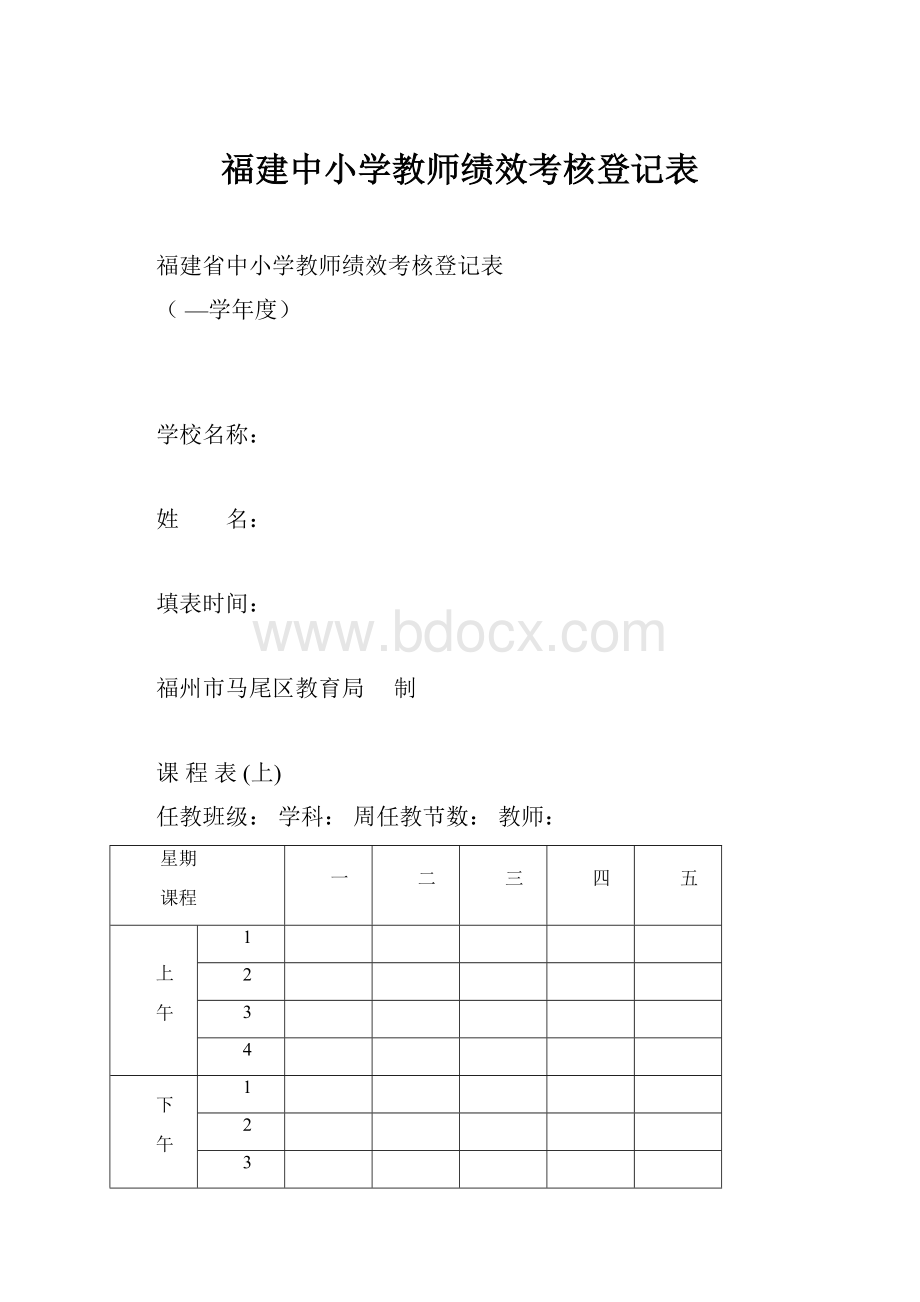 福建中小学教师绩效考核登记表.docx