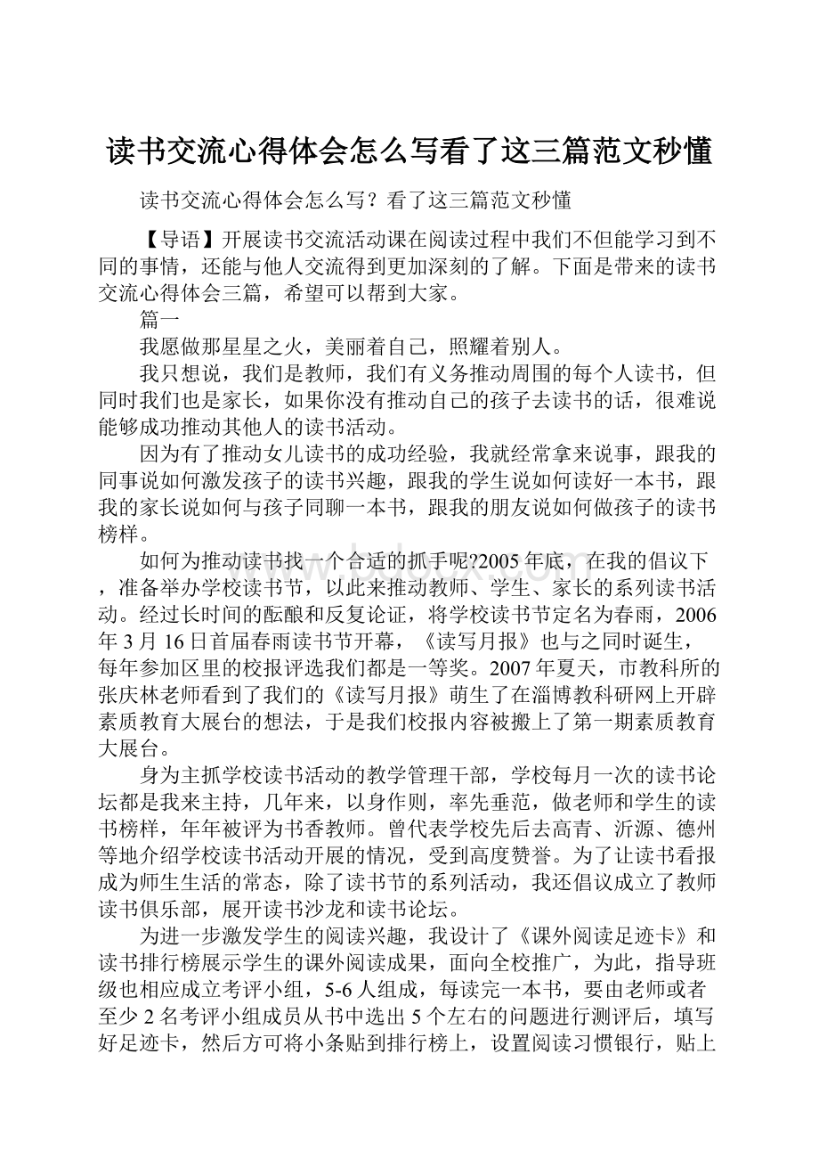 读书交流心得体会怎么写看了这三篇范文秒懂.docx_第1页