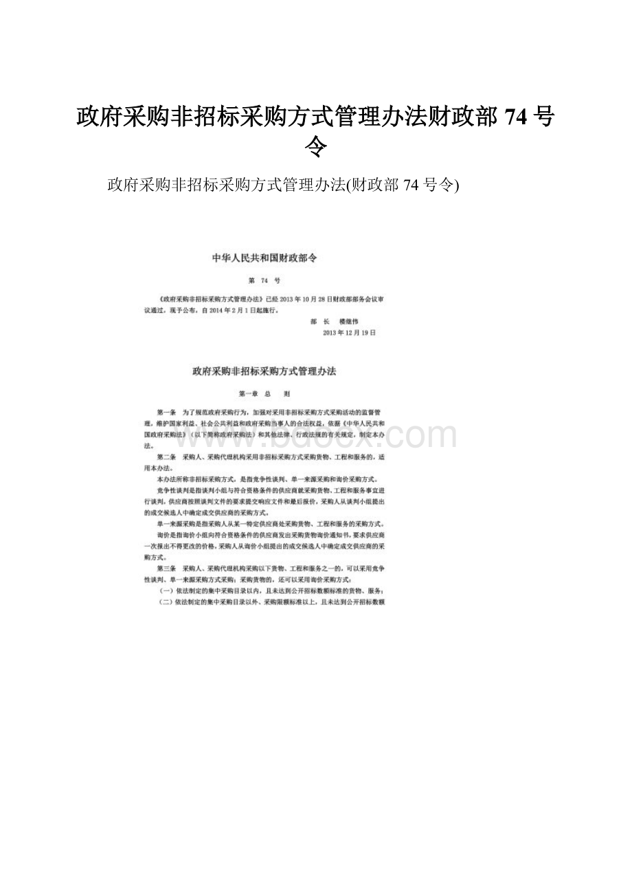 政府采购非招标采购方式管理办法财政部74号令.docx