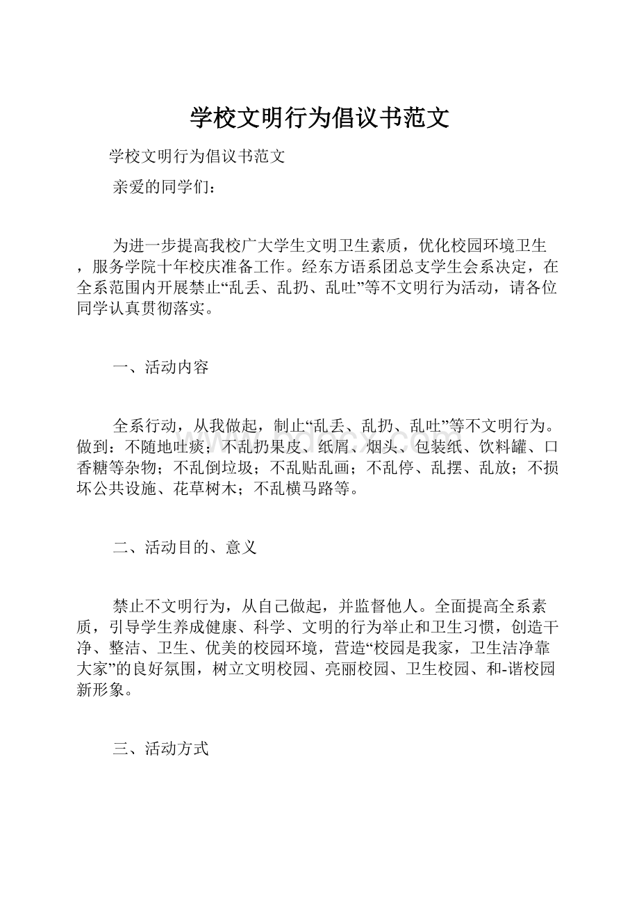 学校文明行为倡议书范文.docx_第1页