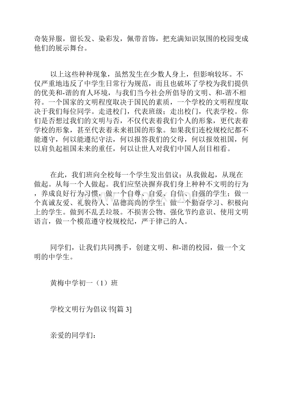 学校文明行为倡议书范文.docx_第3页