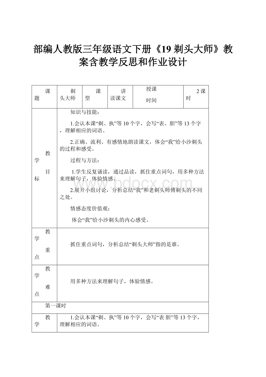 部编人教版三年级语文下册《19 剃头大师》教案含教学反思和作业设计.docx