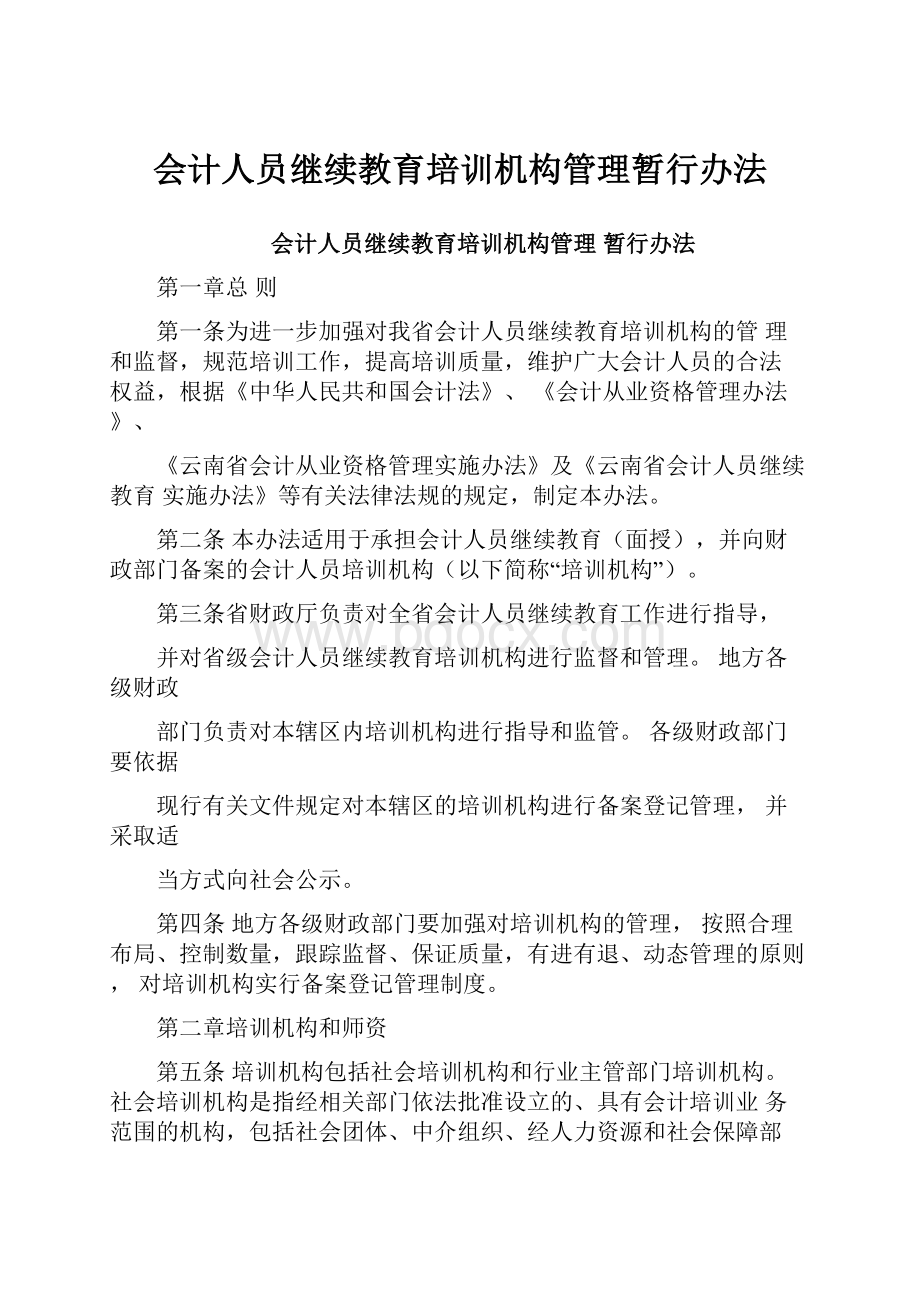 会计人员继续教育培训机构管理暂行办法.docx_第1页