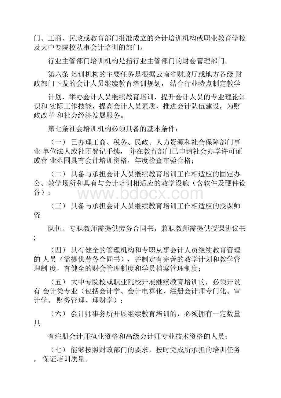 会计人员继续教育培训机构管理暂行办法.docx_第2页