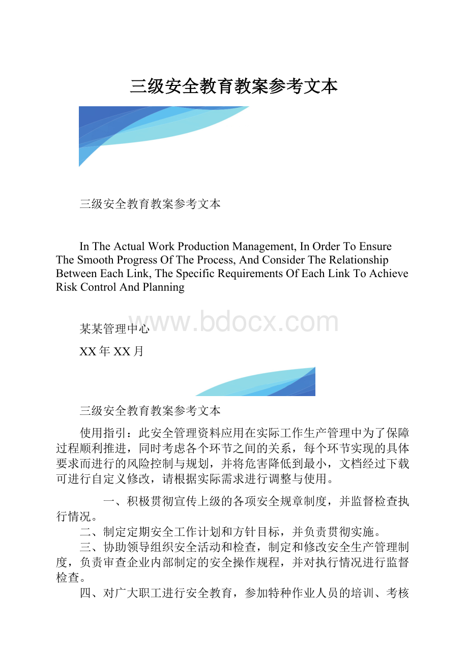 三级安全教育教案参考文本.docx