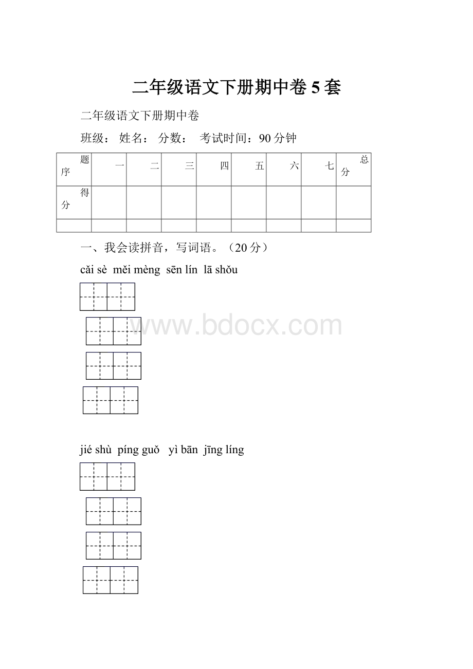 二年级语文下册期中卷5套.docx_第1页