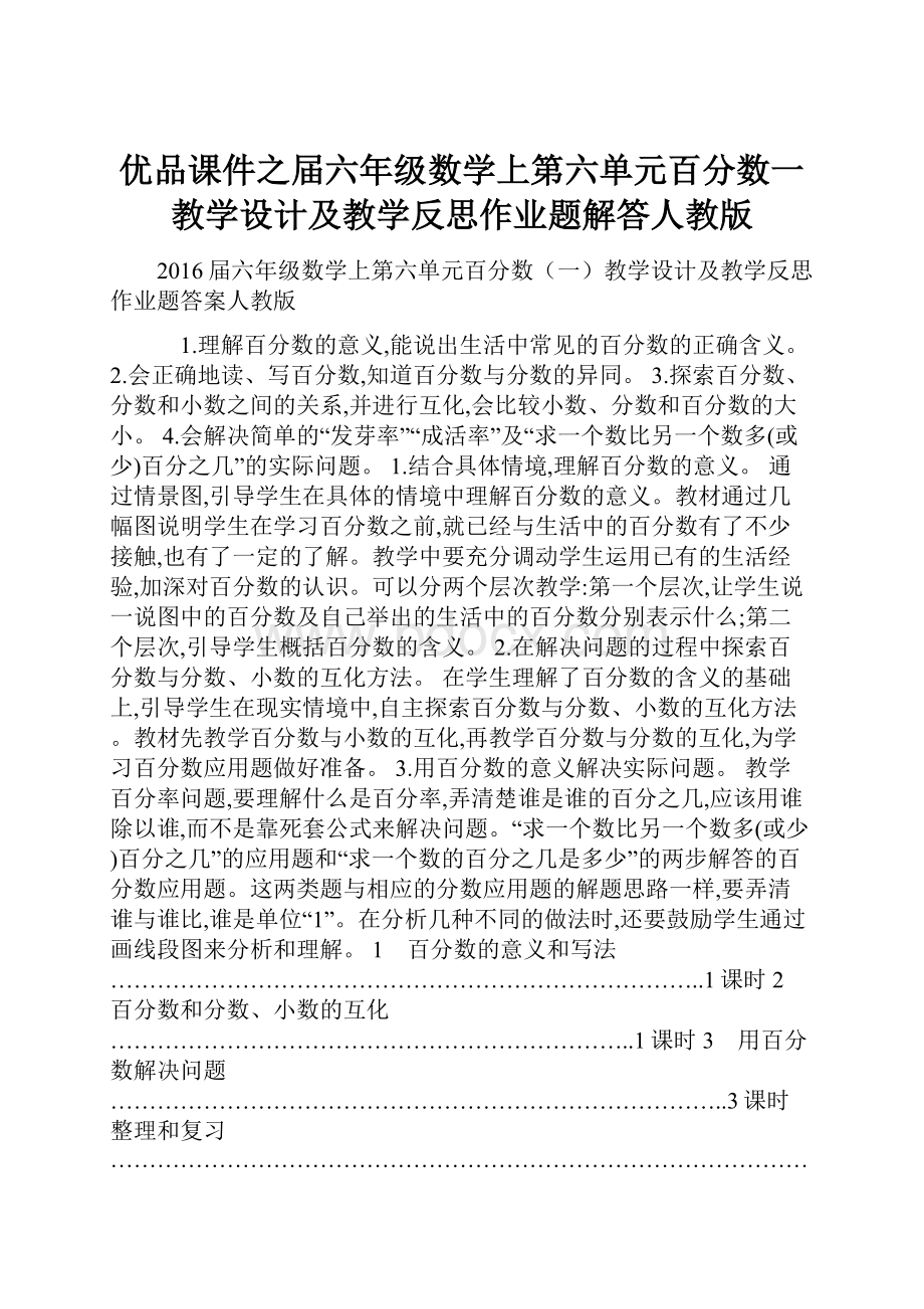 优品课件之届六年级数学上第六单元百分数一教学设计及教学反思作业题解答人教版.docx