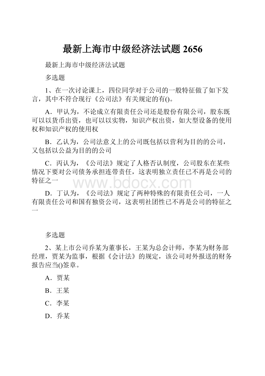 最新上海市中级经济法试题2656.docx