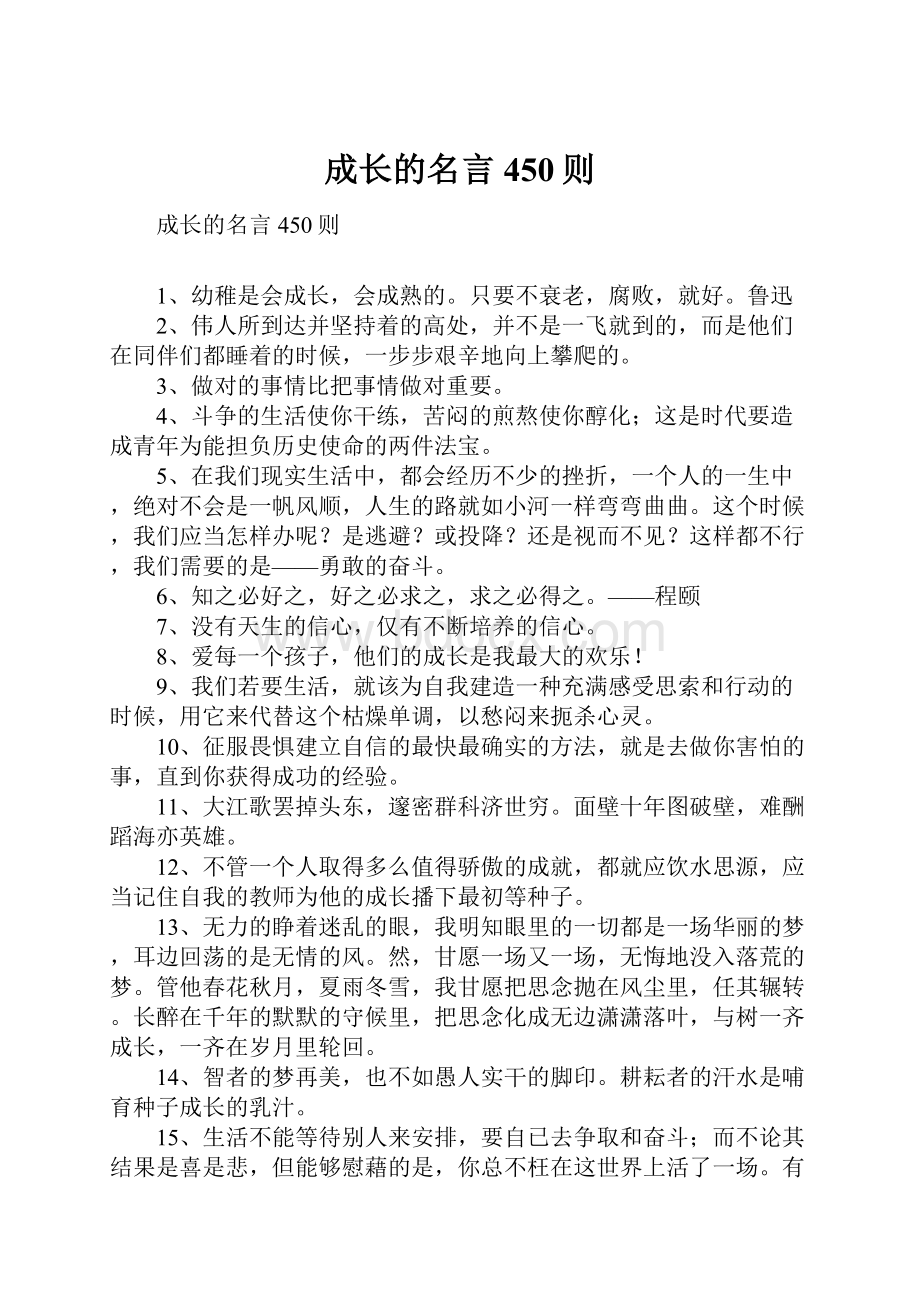 成长的名言450则.docx_第1页