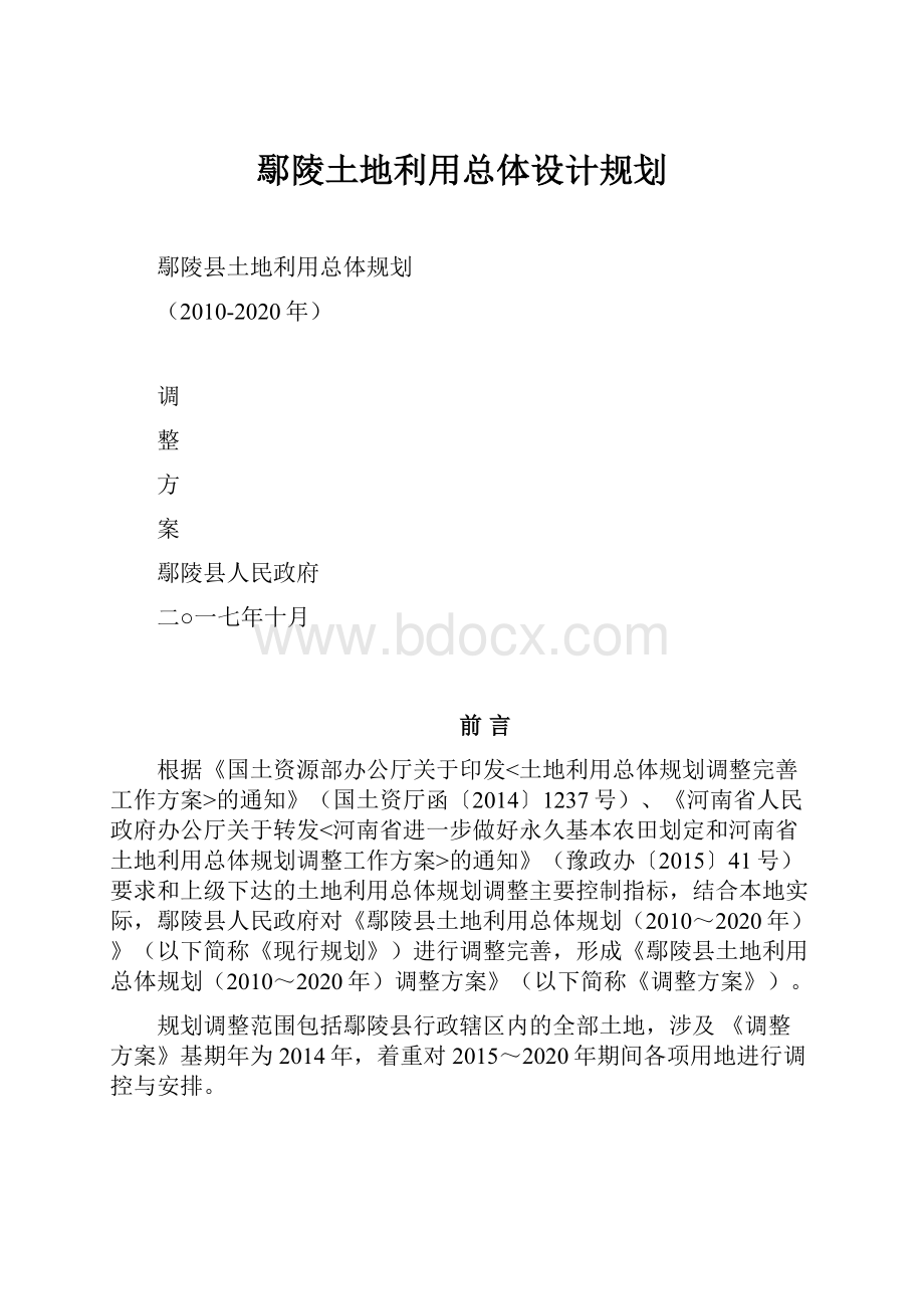 鄢陵土地利用总体设计规划.docx