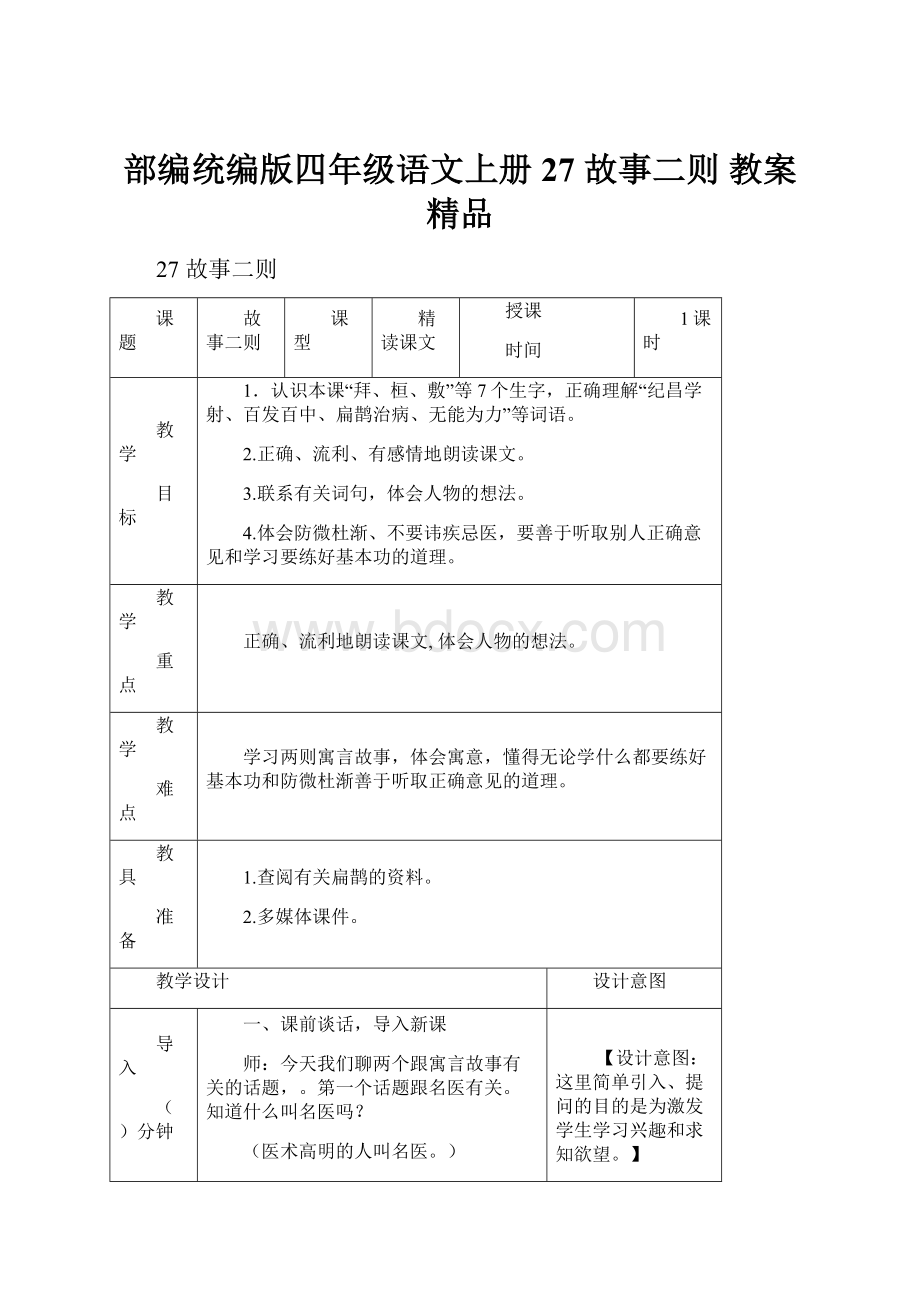 部编统编版四年级语文上册27 故事二则 教案精品.docx