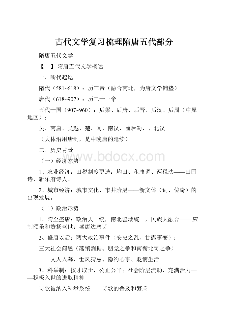 古代文学复习梳理隋唐五代部分.docx_第1页