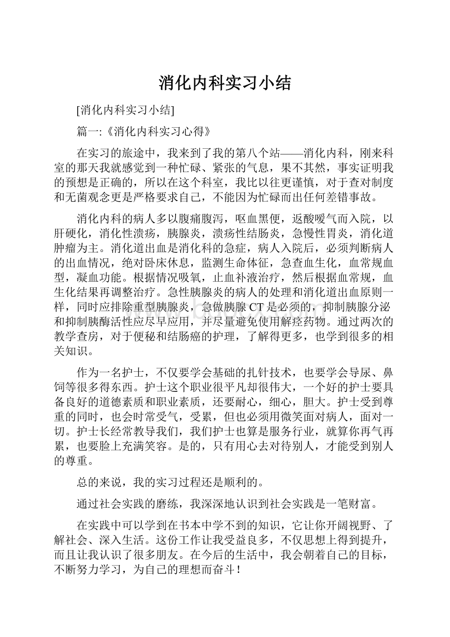 消化内科实习小结.docx