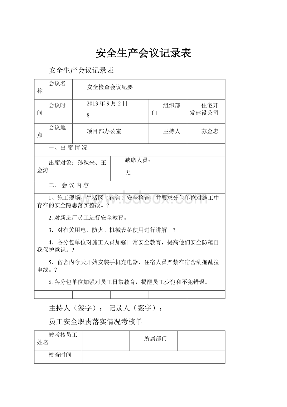 安全生产会议记录表.docx_第1页