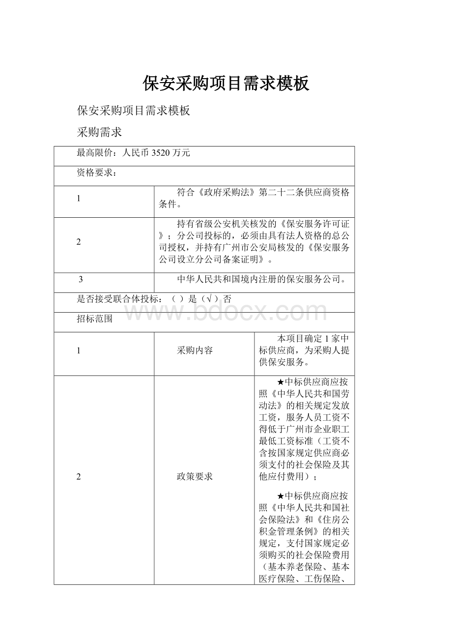 保安采购项目需求模板.docx