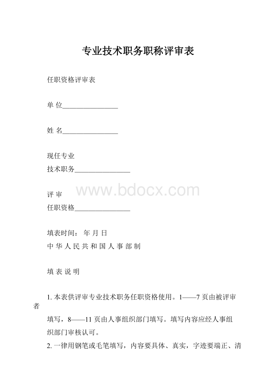 专业技术职务职称评审表.docx