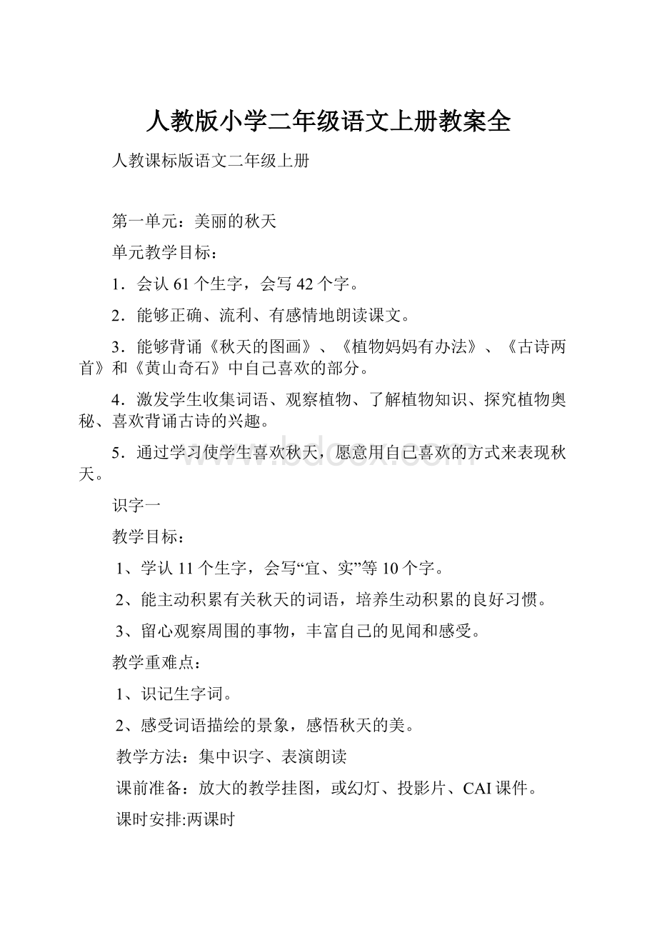 人教版小学二年级语文上册教案全.docx