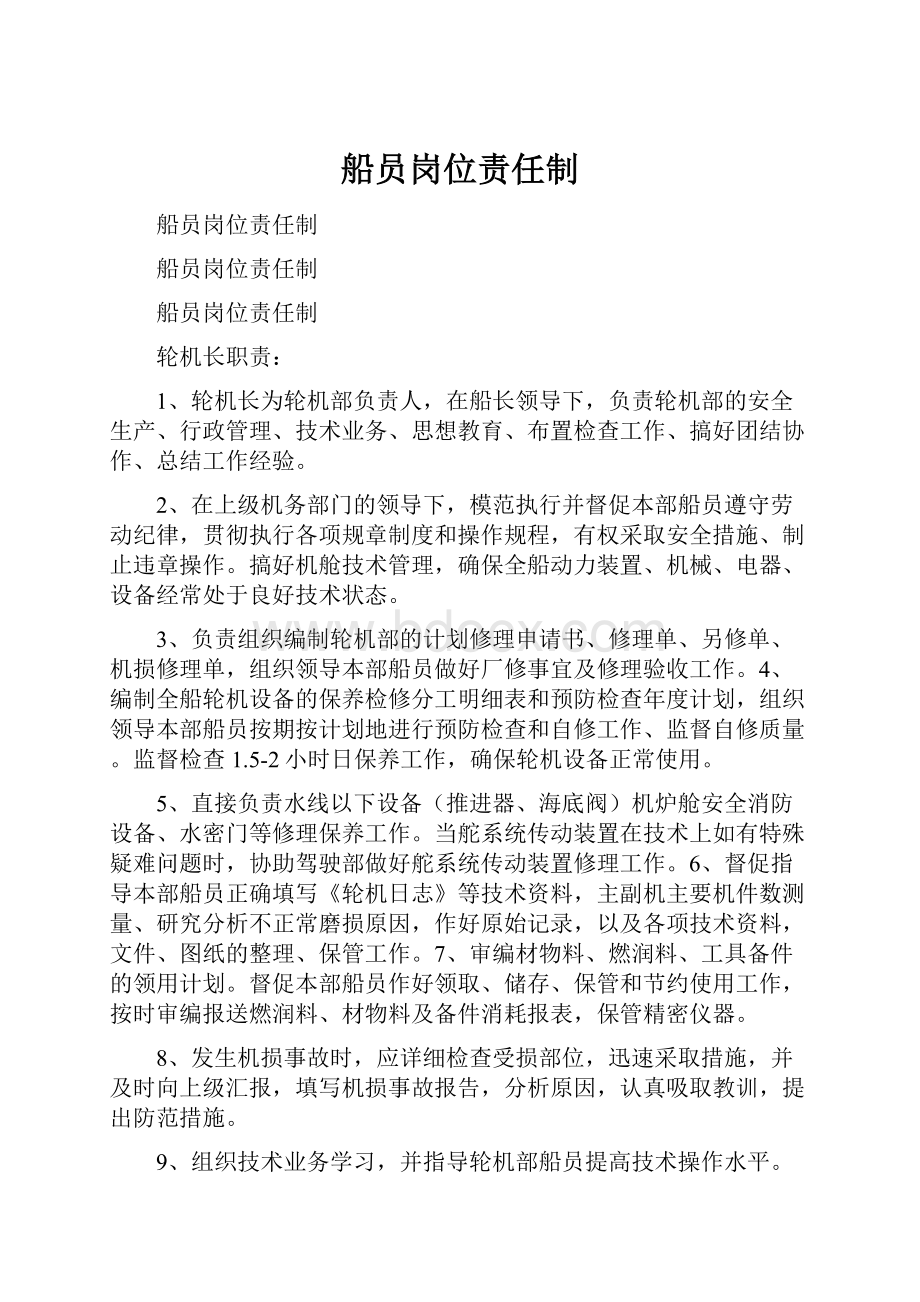 船员岗位责任制.docx_第1页