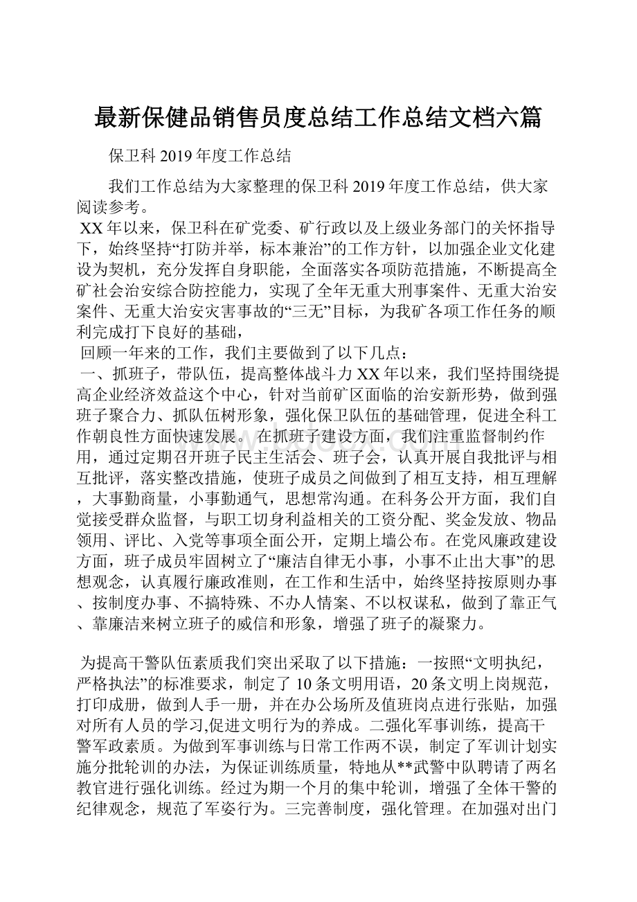 最新保健品销售员度总结工作总结文档六篇.docx