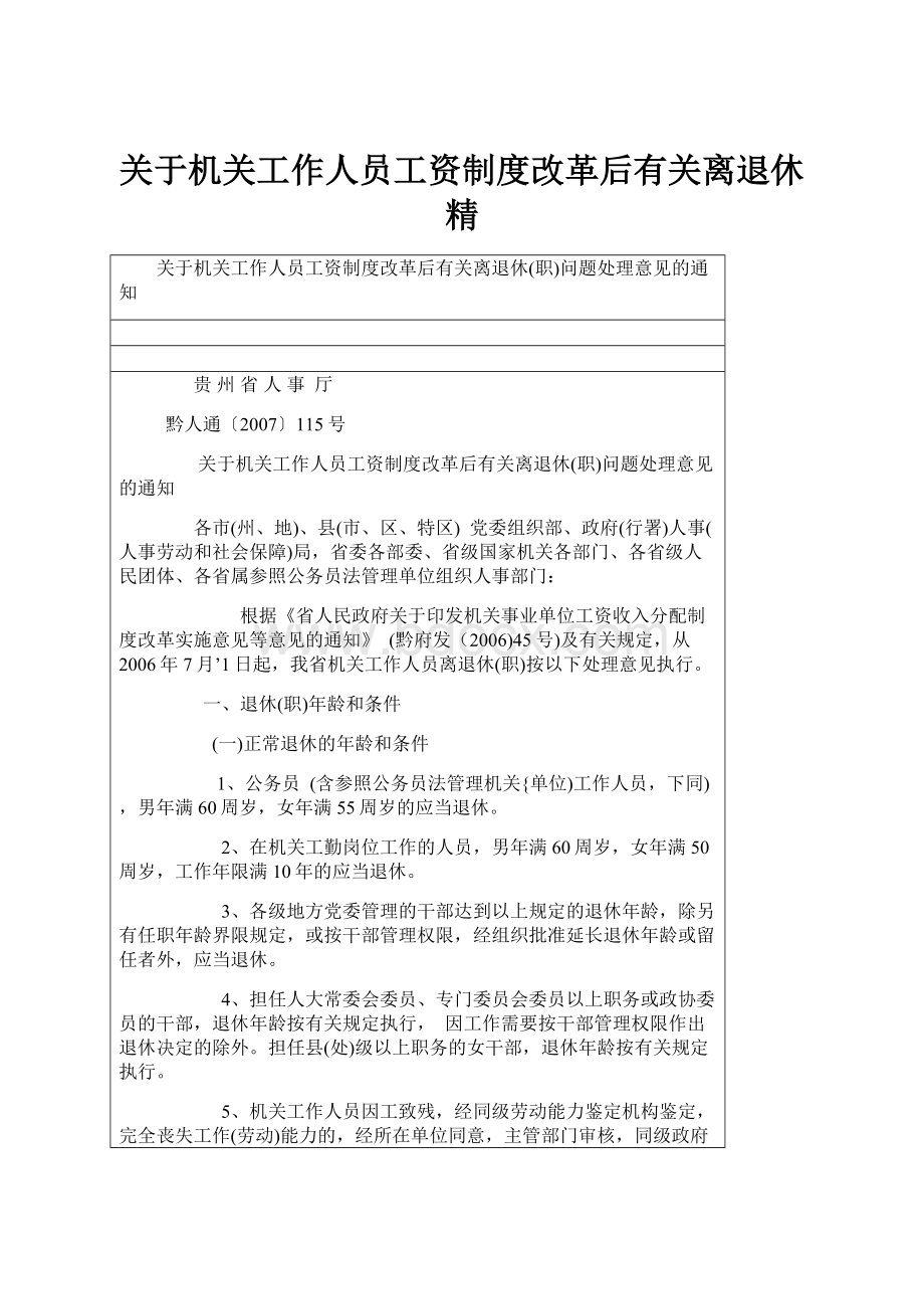 关于机关工作人员工资制度改革后有关离退休精.docx_第1页