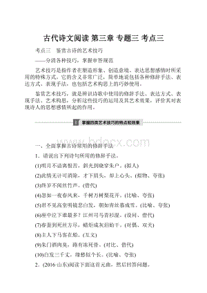 古代诗文阅读第三章专题三考点三.docx