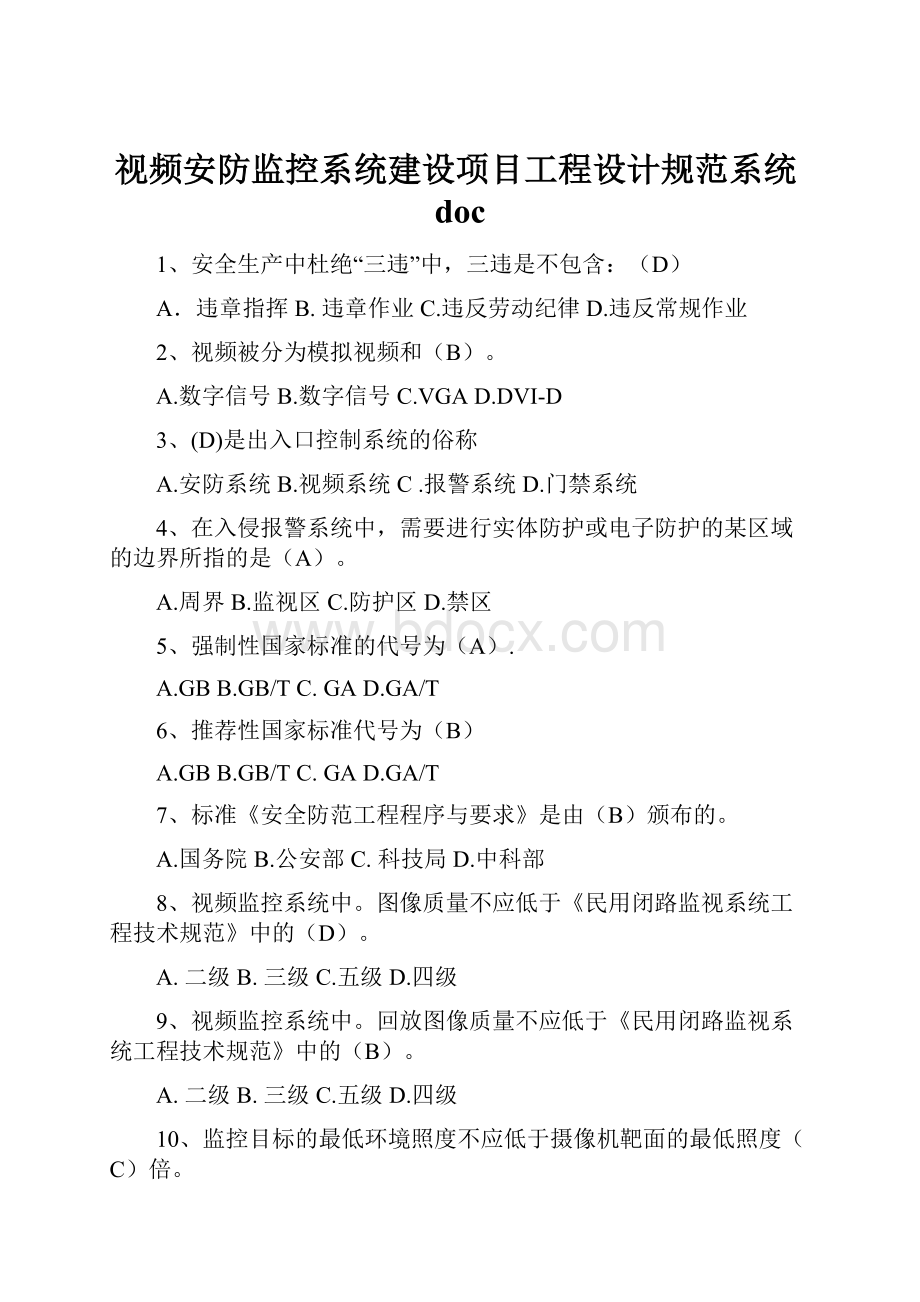 视频安防监控系统建设项目工程设计规范系统doc.docx_第1页