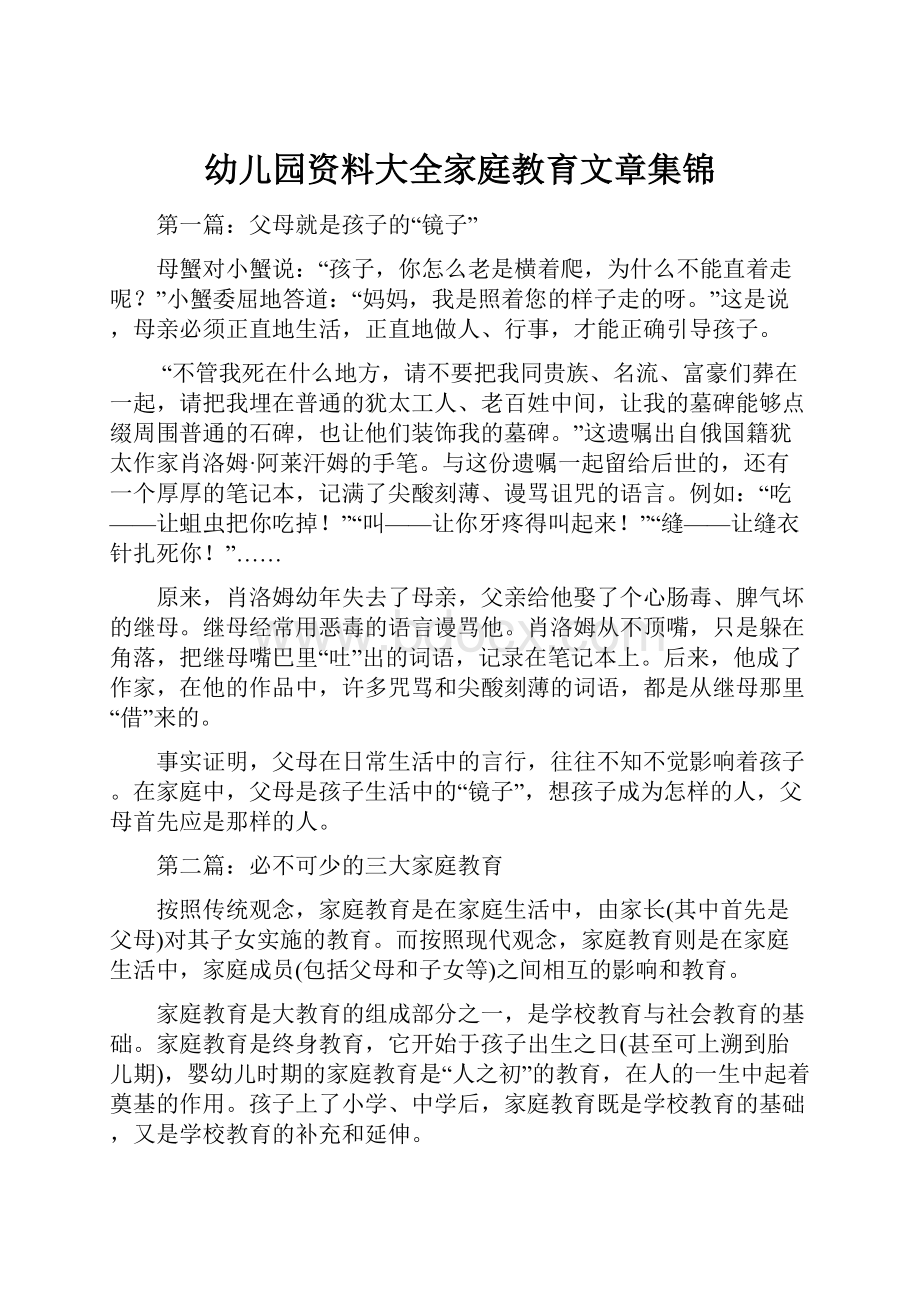 幼儿园资料大全家庭教育文章集锦.docx