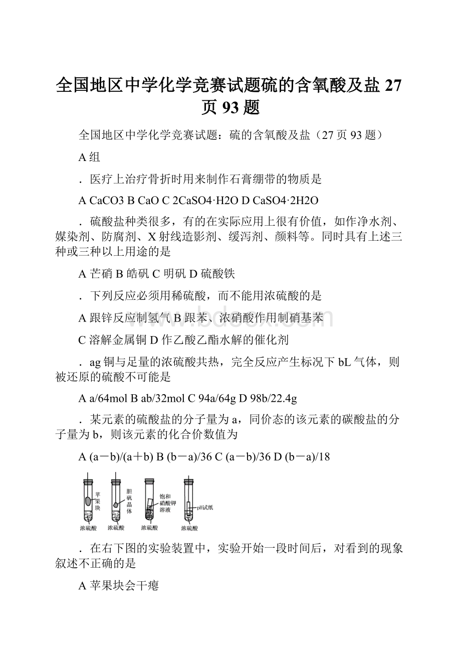 全国地区中学化学竞赛试题硫的含氧酸及盐27页93题.docx